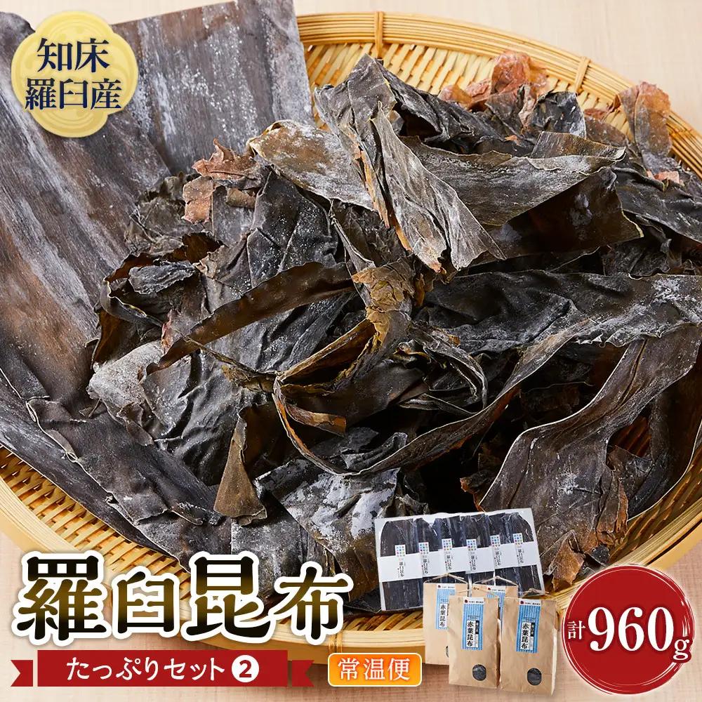 たっぷりセット（2） 天然羅臼昆布(60g×6袋)赤葉昆布(150g×4袋)2種詰め合わせ だし 和食 国産 知床 北海道