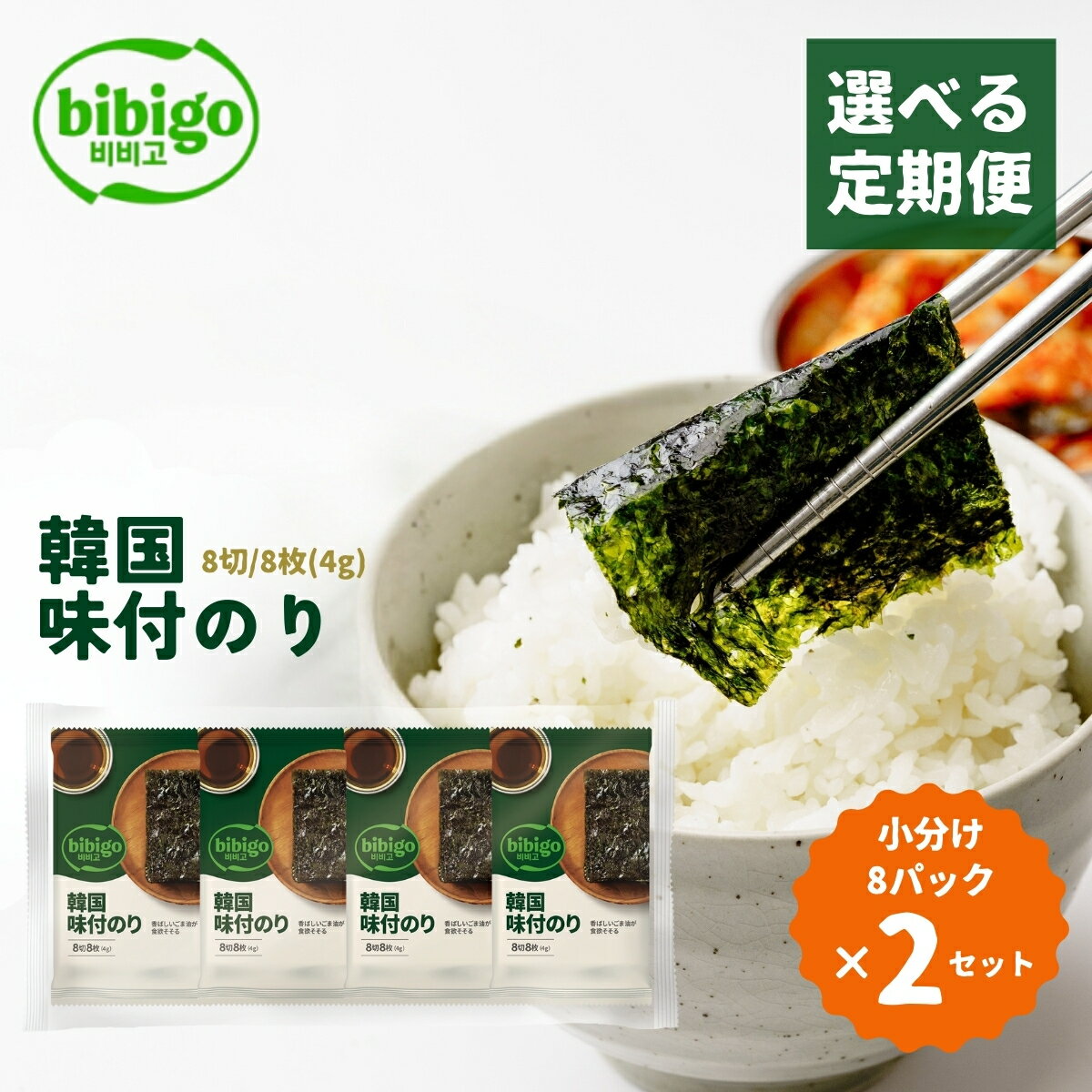【ふるさと納税】＜定期便＞韓国のり bibigo 韓国味付けのり 小分け8パック 2セット | bibigo 韓国のり 定期便 8切 8枚 8パック 2セット 3ヵ月 6ヵ月 12ヵ月 おやつ おつまみ ごはん 韓国のり 海苔 のり 味付けのり 常温 食べやすい CJ FOODS JAPAN 埼玉県 草加市