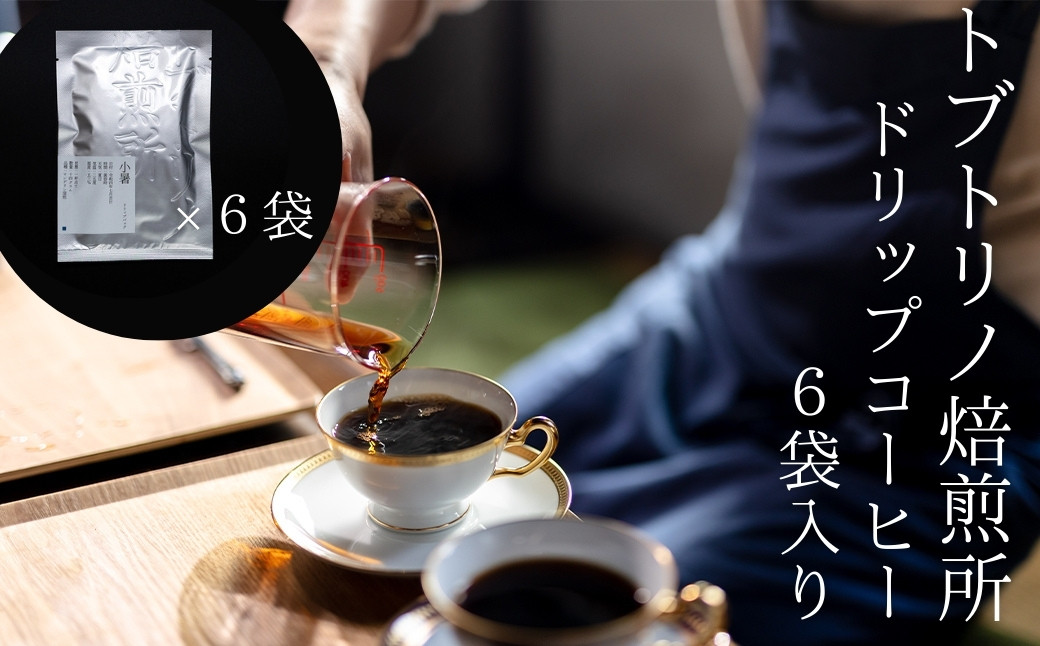 
【トブトリノコーヒー】ドリップパック6個入り
