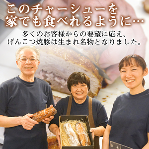 名物 岩手 盛岡 「一風亭」 厚切り！げんこつ 焼豚 400g ／ 豚肉 チャーシュー 叉焼 冷凍食品 冷食 豚 肉 ポーク 人気 味付き 簡単 手軽 時短 おつまみ おかず チャーシュー丼 肉丼 ラ