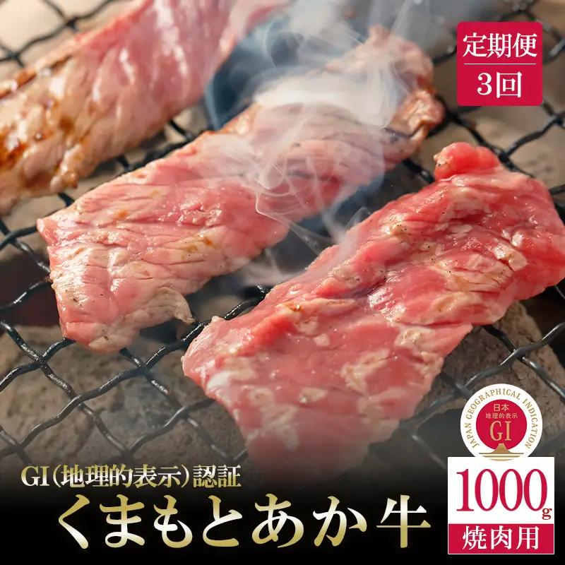【阿蘇牧場】定期便 3回 GI くまもとあか牛 焼肉用 1000g 500g×2 1kg 国産 熊本県産 地理的表示 認定ブランド牛 褐毛和種 あかげわしゅ ブランド牛 熊本県認定 和牛 あか牛 焼肉 BBQ 炒め物 希少 阿蘇 小国町 小国郷 贈答 ギフト ふるさと納税