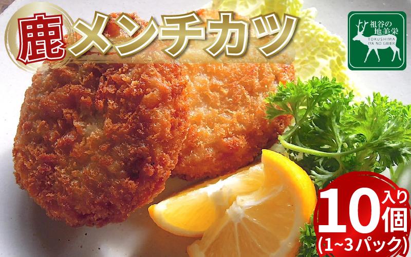 
            【徳島県三好市祖谷産】祖谷の地美栄 鹿肉 メンチカツ 10個入 1パック ～ 3パック 希少 部位 ジビエ 地美栄 厳選 鹿 国産 ヘルシー 低カロリー 高たんぱく 低脂質 焼肉 BBQ バーベキュー ステーキ ハンバーグ 自家製 ソーセージ ロースト シカ シカ肉 唐揚げ カレー シチュー 使いやすい 小分け 冷凍 赤身 みよし 徳島 三好 祖谷
          