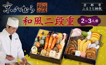 【京のむら(野村佃煮)】おせち和風二段重(冷蔵)2～3人前｜京都 本格和風おせち 人気