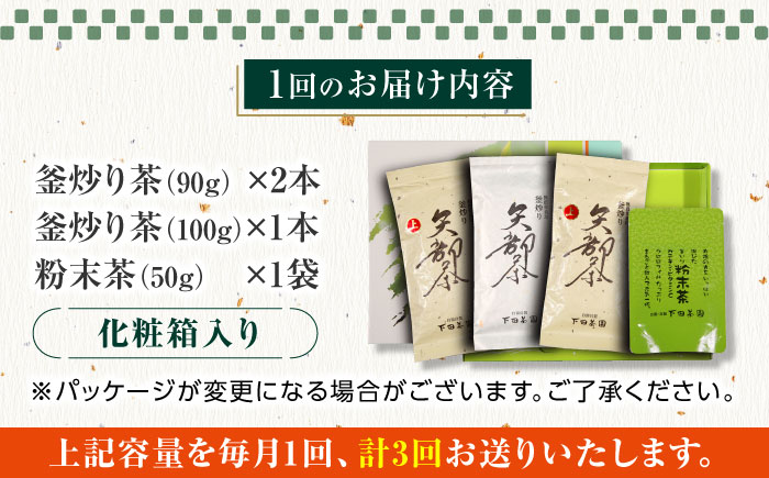【全3回定期便】【農林水産大臣賞受賞】下田茶園 お茶の詰め合わせ 4点セット 釜炒り茶 粉末茶 独自製法 化粧箱入り お茶 詰め合わせ 贈答用 ギフト【一般社団法人 山都町観光協会】[YAB038]