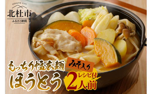 
八ヶ岳 もっちり幅広麺 ほうとう 220g (2人前x1袋) みそ付き / 半生めん / 横内製麺 / 山梨県 北杜市 / 常温 / 山梨 甲州名物 郷土料理
