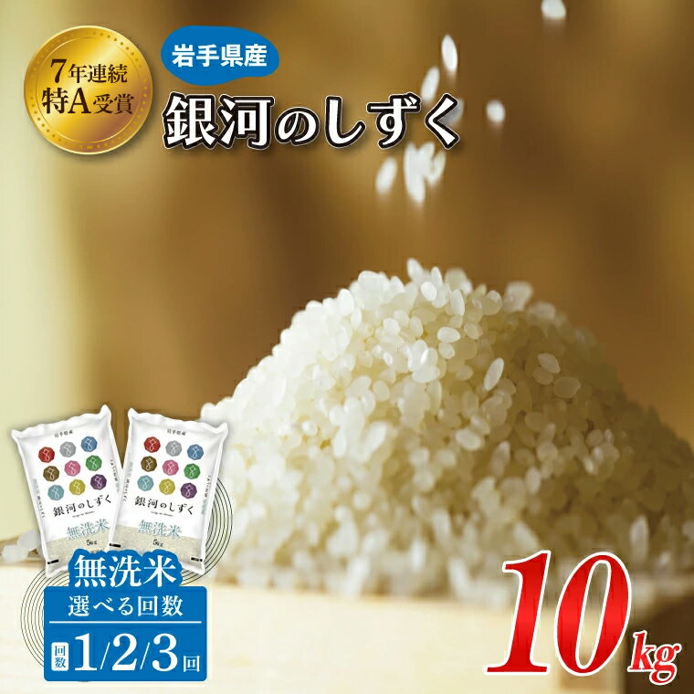 【ふるさと納税】米 無洗米 10kg (5kg × 2袋) 銀河のしずく ＼ 選べる 回数 単品/2回/3回 定期便 ／ ★令和7年産 先行予約★ 特A受賞 お米 ご飯 ライス 岩手県産