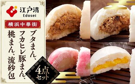 人気のおまんじゅうセット（4種）〈横浜中華街　江戸清〉 ABM0004