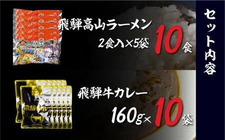 飛騨牛カレー（160ｇ×10袋）と飛騨高山ラーメン（2食入×5袋で10食）  加工品 加工食品    カレーラーメン   ふるさと清見 飛騨高山  TR3989