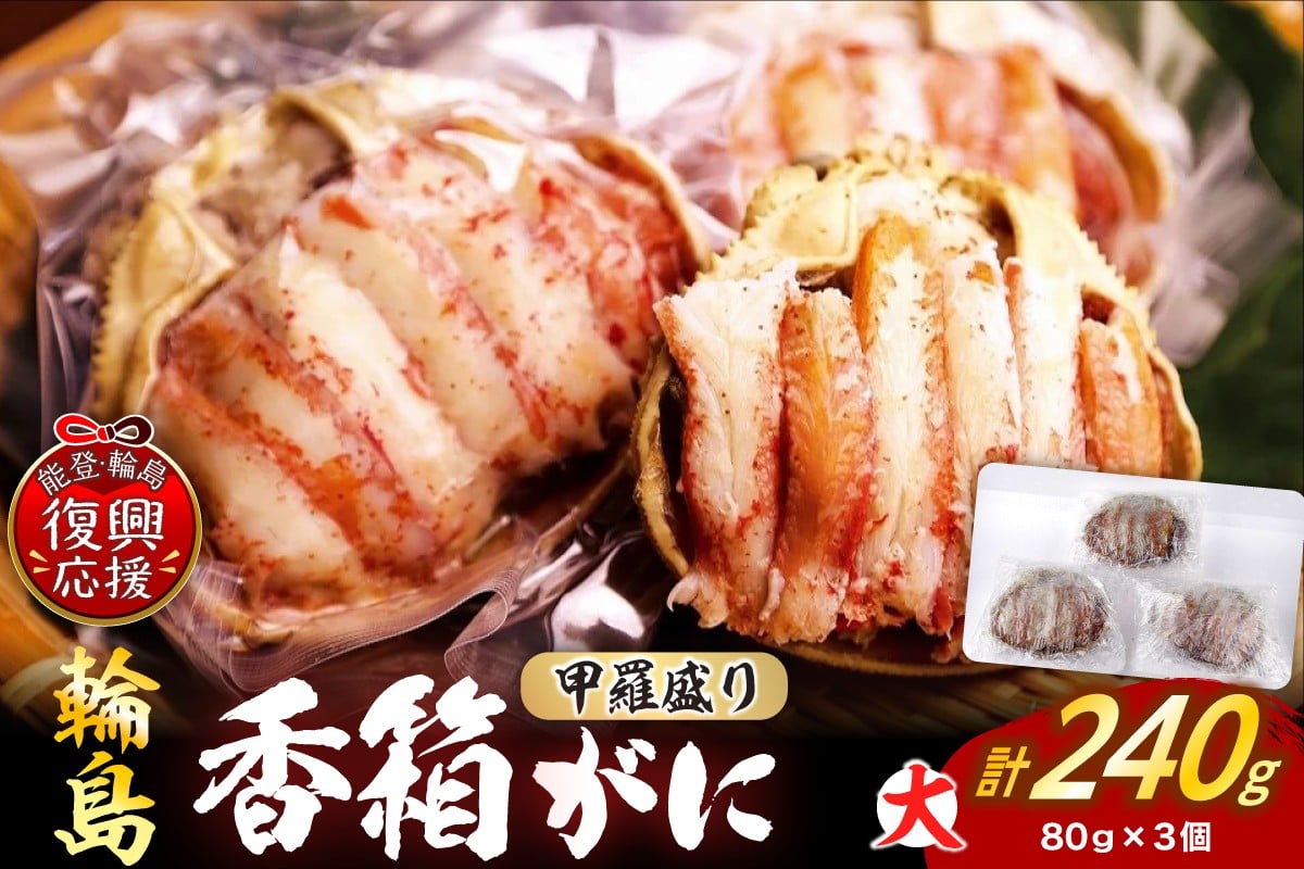 
            【先行予約】香箱ガニ甲羅盛り（大）（雌ズワイガニ、3杯、冷凍）
          