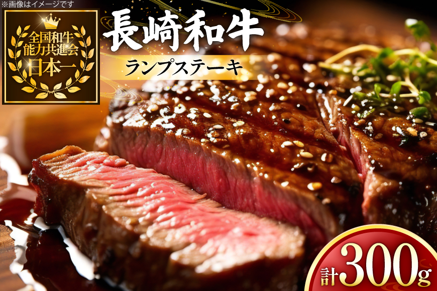 牛肉 長崎和牛 ランプ ステーキ 150g 2枚 300g [黒牛 長崎県 東彼杵町 hs42bag750024] ランプ肉 ランプステーキ らんぷ らんぷ肉 希少部位 赤身 赤身ステーキ