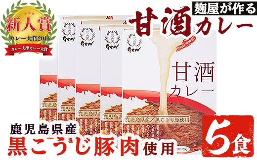 
A2-025 麹屋が作る本格派甘酒カレー5箱セット(200g×5箱)【河内菌本舗】国産 霧島市 レトルトカレー 豚
