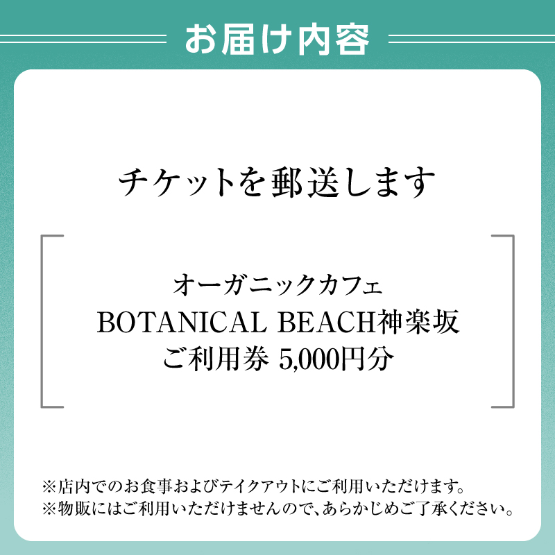 オーガニックカフェ ボタニカルビーチ神楽坂 ご利用券（5,000円分）