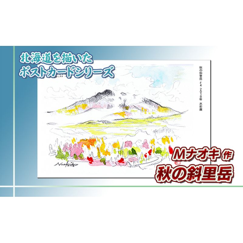 【ふるさと納税】 北海道 絵葉書（ハガキ） 贈呈用 秋の斜里岳（水彩画）【 楽天スーパーセール お買い物マラソン 買い回り／かいまわり ポイント アート アーティスト 絵画 1000円 北海道 釧路町 】 ワンストップ特例制度 オンライン 釧路町 釧路超 特産品