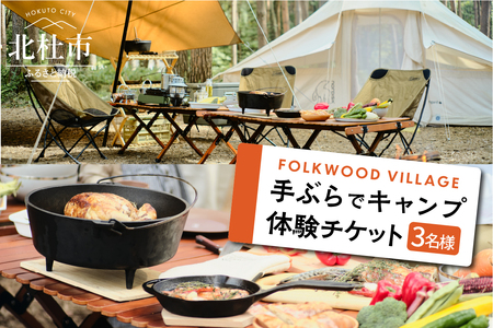 FOLKWOODVILLAGE 手ぶらでキャンプ体験チケット（３名様用） 宿泊券 キャンプ体験 1泊 チケット 3名様 FOLKWOOD VILLAGE 八ヶ岳 手ぶら 自然 初心者 複合施設 体験 [h253]