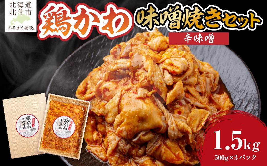 
            鶏かわ辛味噌焼き 【 ふるさと納税 人気 おすすめ ランキング 鶏かわ 皮 鶏肉 味噌 焼き 辛い 北海道 北斗市 送料無料 】 HOKAE005
          