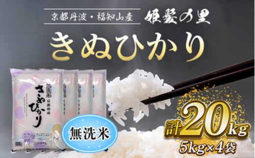 
										
										【令和6年産新米 先行予約受付】京の台所 丹波・福知山産 無洗米きぬひかり5kg×4袋 合計20kg【姫髪の里 森成農産】【精米したてをお届け】ふるさと納税 米 こめ 白米 キヌヒカリ きぬひかり 無洗米 20キロ 20kg 京都府 福知山市 FCAQ018
									