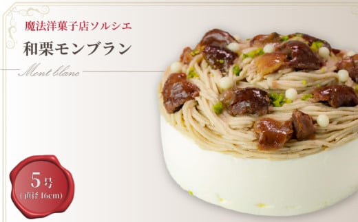 【着日指定可】和栗モンブランケーキ 5号【直径16cm：4～6人分】 | デザート ケーキ モンブラン お菓子 洋菓子 冷凍 着日指定 お誕生日 誕生日  ギフト お祝い 愛媛県 松山市