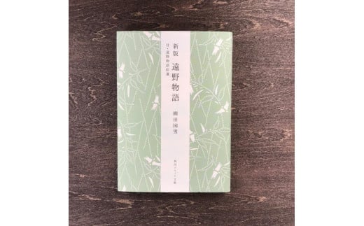 新版 遠野物語 付・遠野物語拾遺 著 柳田國男  書籍 本 岩手県 遠野市 民話 佐々木喜善 内田書店