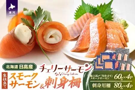 船上活〆「生仕立て」スモークサーモン＆刺身柵各4P[01-1608]