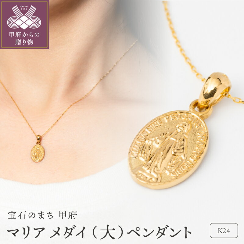 【ふるさと納税】＜ 甲府ジュエリー ＞ ペンダント ネックレス ジュエリー アクセサリー レディース メンズ 純金 K24 24金 4g up ゴールド マリア メダイ 大 コインタイプ メダル ギフト プレゼント ジュエリーケース付 金 贈り物 母の日 保証書付 k206-059