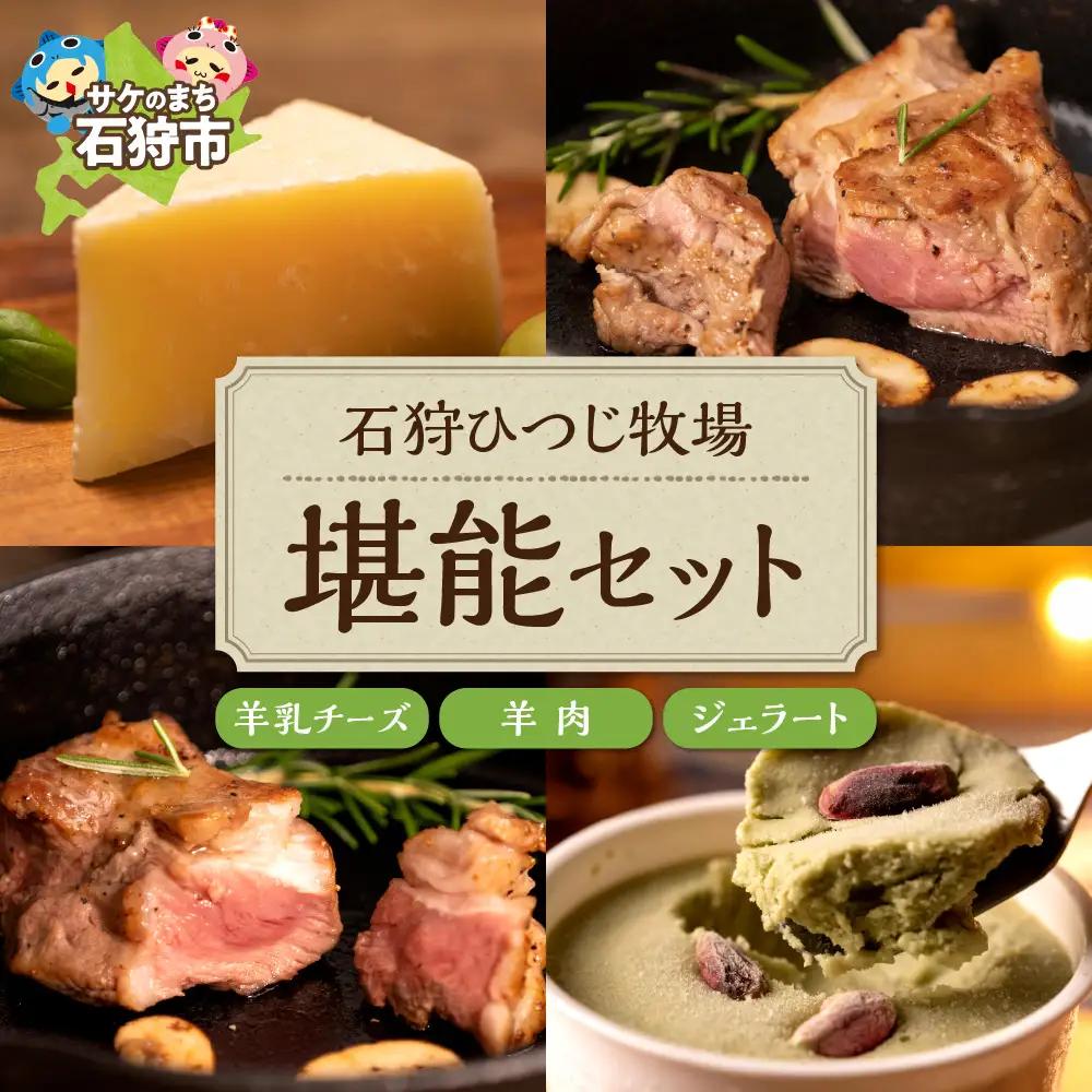 ピスタチオと羊乳フロマージュブランのジェラート95ml×4個・羊肉200g・羊乳チーズ50g