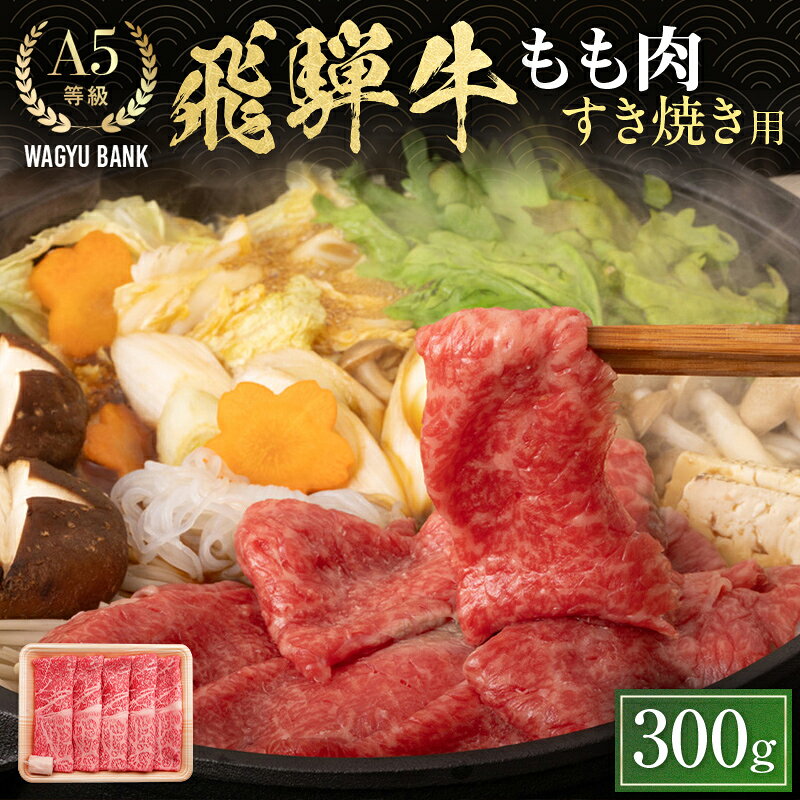 【ふるさと納税】飛騨牛もも肉 すき焼き用 300g 飛騨牛 A5等級 和牛 黒毛和牛 F4N-2655
