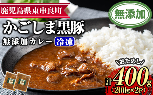 【0075132a】＜おためし＞鹿児島黒豚無添加カレー(計400g・200g×2P) 黒豚 豚肉 ぶた肉 カレー カレーライス かれーらいす 惣菜 【鹿児島ますや】