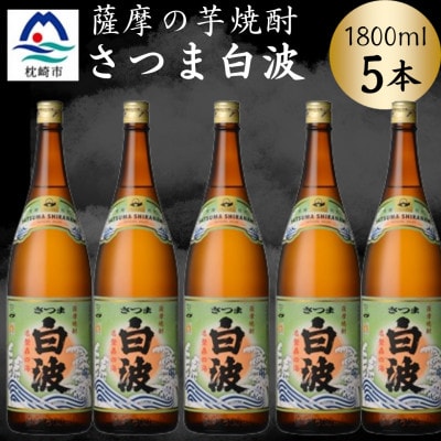 枕崎の定番焼酎【さつま白波】1800ml×5本セット　C1-2【配送不可地域：離島】