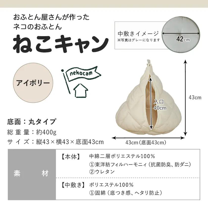 【アイボリー】【ねこキャン・丸タイプ】おふとん屋さんが作ったネコのふとん〔19-J204-iv〕_(都城市) はいるにゃんシリーズ 洗える 防ダニ 抗菌 布団 寝具 ベッド マット クッション ペット