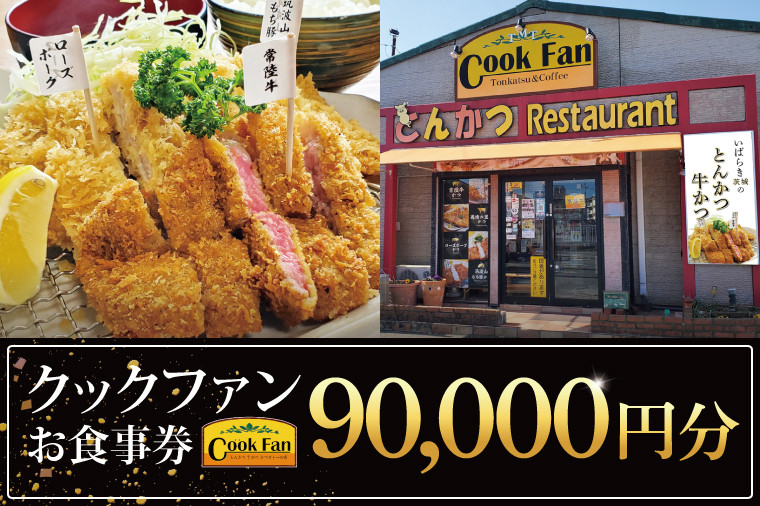 
            とんかつレストラン クックファン お食事券90,000円分【cookfan とんかつレストラン クックファン 食事券 チケット とんかつ トンカツ 牛かつ 牛カツ カツ 水戸市 水戸 茨城県】（BK-50）
          