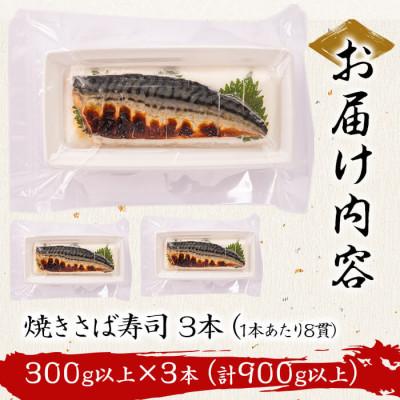 ふるさと納税 志布志市 幽庵タレの焼きさば寿司 3本(計900g以上)脂ののった肉厚な鯖を絶妙な火加減で焼き鯖にした押し寿司 |  | 03
