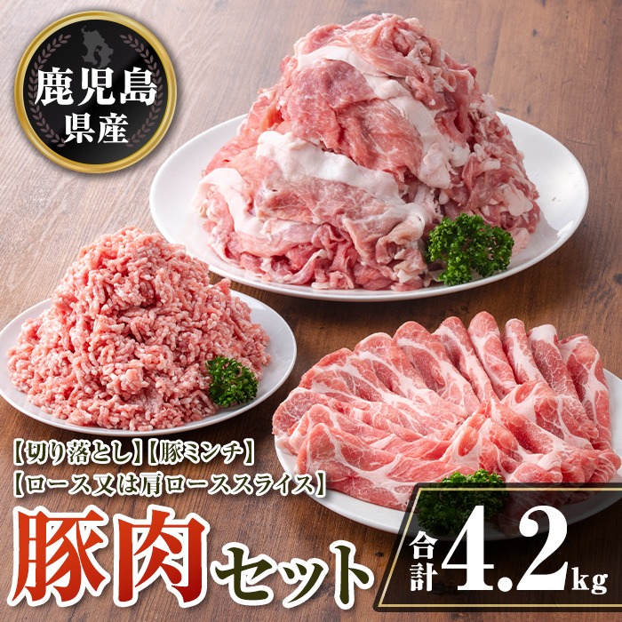 isa736 鹿児島県産 豚肉セット (合計4.2kg) 鹿児島県産 豚肉 豚 肉 ロース 肩ロース スライス 切り落とし ミンチ 小分け セット 冷凍 【TRINITY】