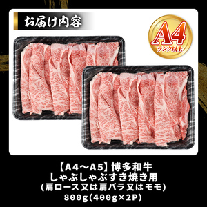 【A4～A5】博多和牛しゃぶすき焼き用(肩ロース肉・肩バラ・モモ肉)(計800g・400g×2P) 国産 九州産 福岡県産 牛肉 和牛 黒毛和牛 すきやき スキヤキ お肉【MEAT PLUS】as08