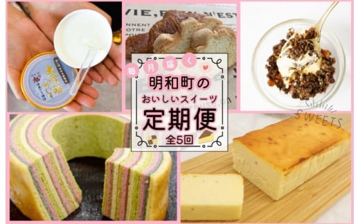 
明和町おすすめスイーツ定期便（全５回）
