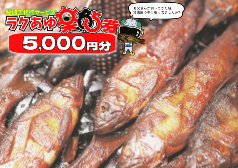 
                  ※ラクあゆチケット（あなたの鮎をこぶしの里が代わりに煮ます）5000円分
                