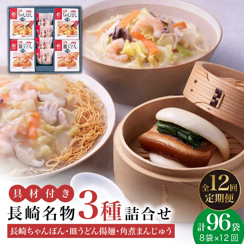 【ふるさと納税】【全12回定期便】具材付き！ 長崎 ちゃんぽん ＆ 皿うどん ・ 角煮まんじゅう 詰合せ 《みろく屋》 [DBD011] セット チャンポン 詰め合わせ 冷凍 保存 角煮 角煮まん 惣菜 おかず 一品 簡単調理