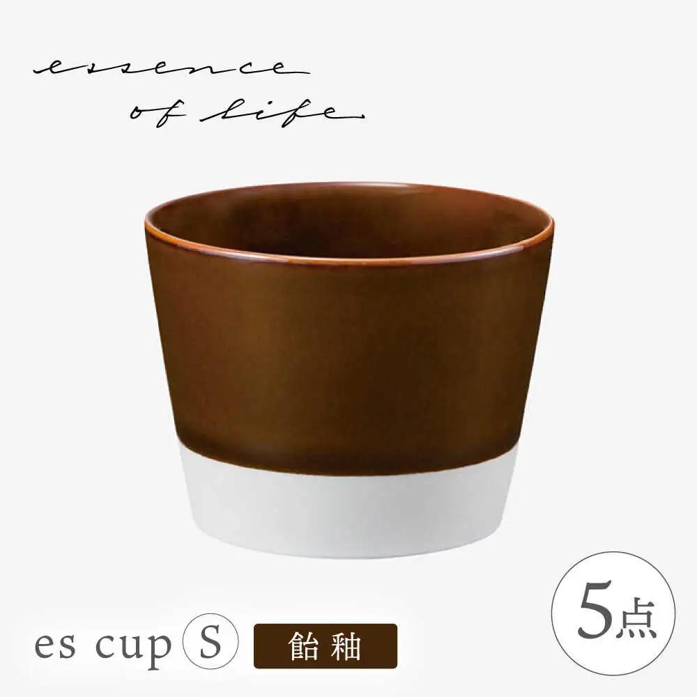 【波佐見焼】【essence】es cup 〈S〉 飴釉 5点セット【西海陶器】[OA460]