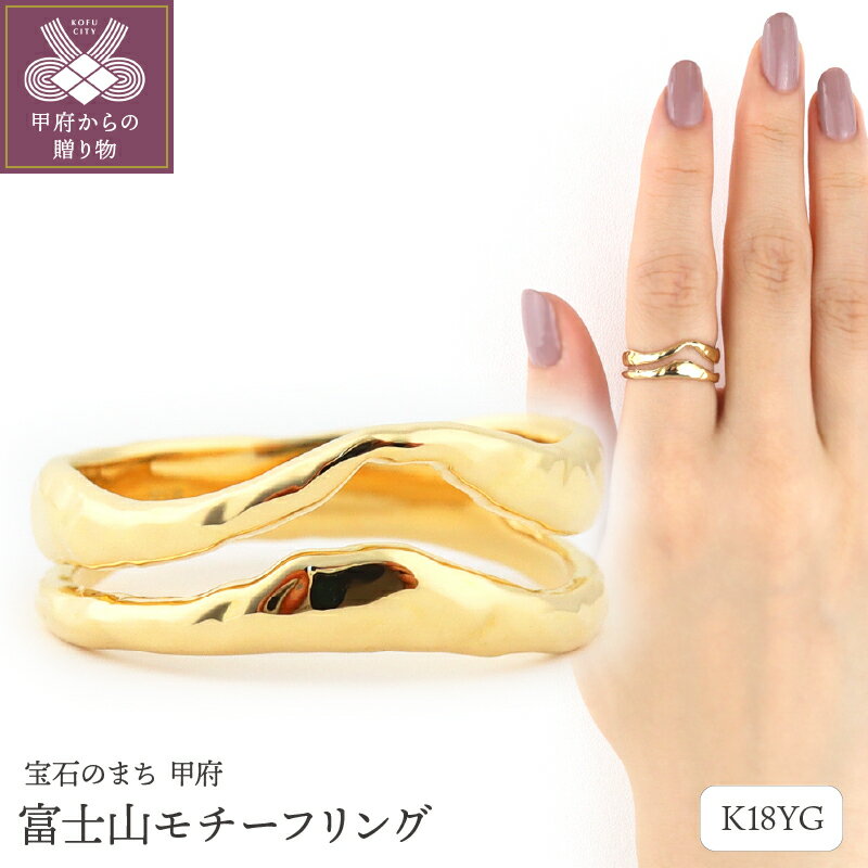 【ふるさと納税】＜ 甲府ジュエリー ＞ リング 指輪 ジュエリー レディース アクセサリー K18 イエローゴールド 富士山 モチーフ メタルリング ギフト プレゼント ラッピング ジュエリーケース付 保証書付 k199-003