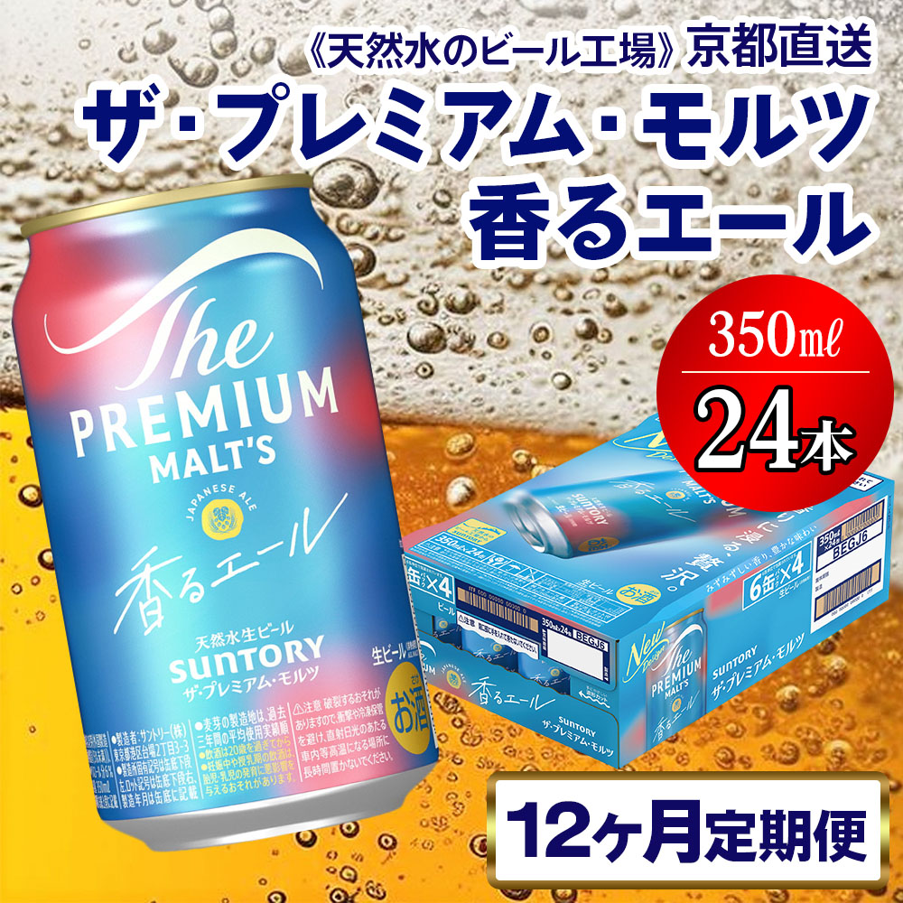 《12ヶ月定期便》〈天然水のビール工場〉京都直送 プレモル《香る》エール350ml×24本 全12回 [1535]