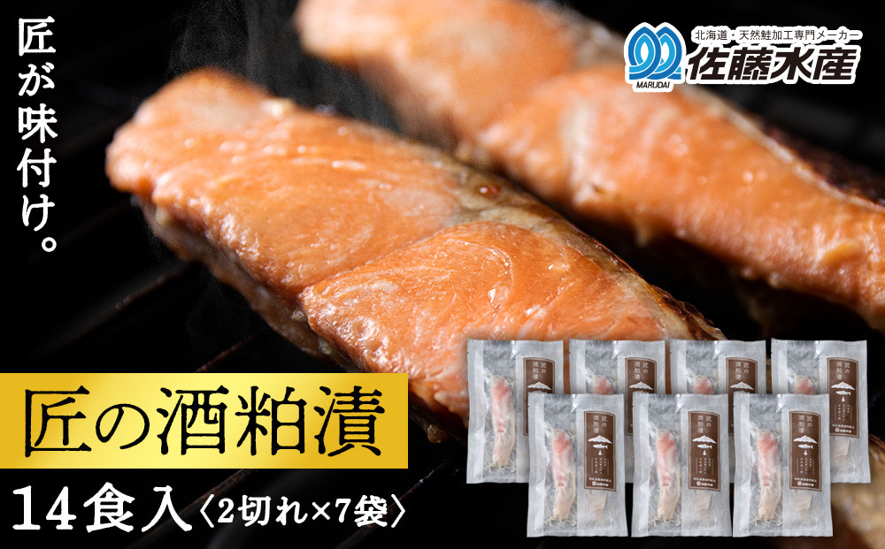 
鮭の酒粕漬 7パック14食分 鮭 切り身 酒粕漬 酒粕 さかな 酒かす 魚 加工品 利尻漁業協同組合 佐藤水産 匠の酒粕漬
