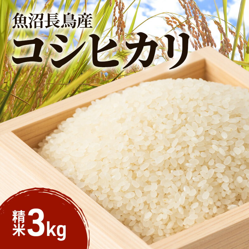 【ふるさと納税】こめ、つくります。の魚沼すもん長鳥産こしひかり（精米）3kg　米 コメ こしひかり 精米 ブランド米 お取り寄せ 魚沼市　お届け：2025年11月1日から順次配送。