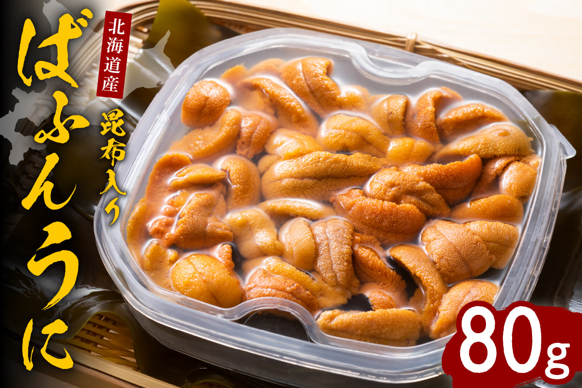 
縄文ばふんうに（日高昆布入）80g【塩水ウニ】【er001-037】
