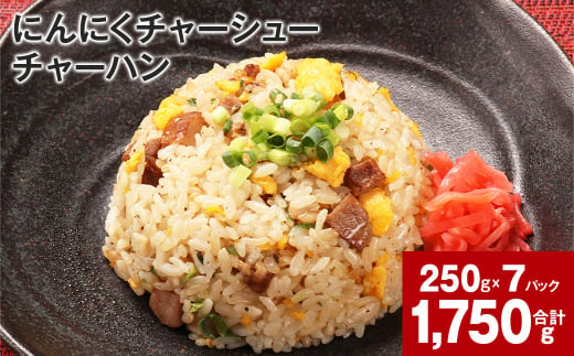 にんにくチャーシュー チャーハン 計1750g（250g×7パック）