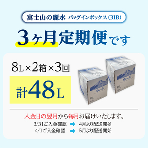 【3か月お届け】富士山の麗水定期便 ８L×２箱　天然水 富士山 定期便 水 ミネラルウォーター 防災 備蓄 ストック 保存 防災グッズ 山梨 富士吉田