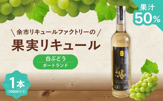 白ぶどうリキュール（ポートランド） 500ml ソーダ割り ロック 甘口 果実のご褒美 北海道余市産ぶどう使用