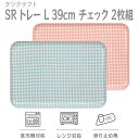 【ふるさと納税】【選べるカラー】タツクラフト SR トレー L 39cm チェック 2枚組 【Tk218】 | 橋本達之助工芸 TATSU-CRAFT おしゃれ 送料無料 日用品 インテリア ランチ