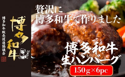 
博多和牛生ハンバーグ 150g×6パック 合計900g
