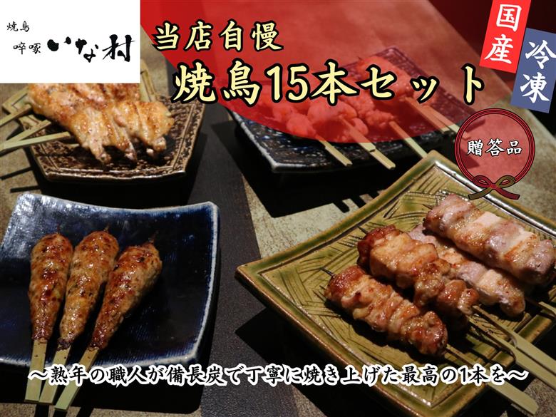 広島産若鶏使用 ?啄いな村 オススメ焼鳥5種15本 贈答品セット（調理済み）