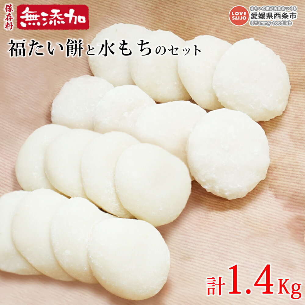 【ふるさと納税】＜保存料無添加 福たい餅(600g)と水もち(800g)のセット (約33個) 1.4kg＞ ※翌月末迄に順次出荷します。 餅 モチ 雑煮 正月 御祝い お祝い 特別な日 和菓子 和スイーツ おやつ おおさかや蔵はち 愛媛県 西条市 【常温】