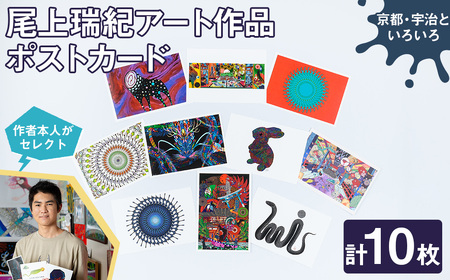 尾上瑞紀 アート作品 ポストカード(京都・宇治といろいろ・計10枚)  みー君 京都 宇治 古生物 昆虫 水生 オリジナル 芸術 イラスト テレビ メディア SNS ギフト プレゼント イラスト 絵画 アーティスト クリエイター 応援 【uj-FC001-E】【尾上瑞紀】